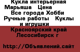 Кукла интерьерная Марьяша › Цена ­ 6 000 - Все города Хобби. Ручные работы » Куклы и игрушки   . Красноярский край,Лесосибирск г.